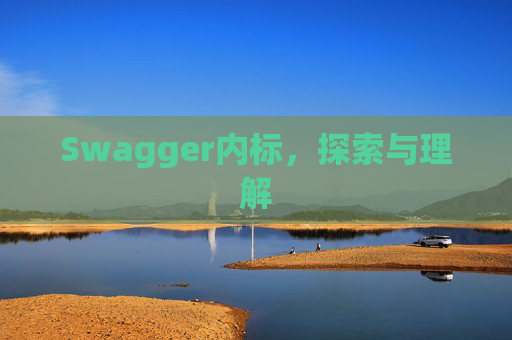 Swagger内标，探索与理解